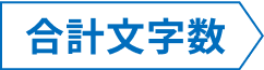 合計文字数