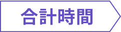 合計時間