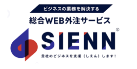 ビジネスの業務を解決する総合WEB外注サービスSIENN貴社のビジネスを支援(しえん)します!