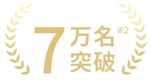 累計参加者7万名突破※2