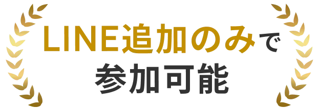 LINE追加のみで参加可能