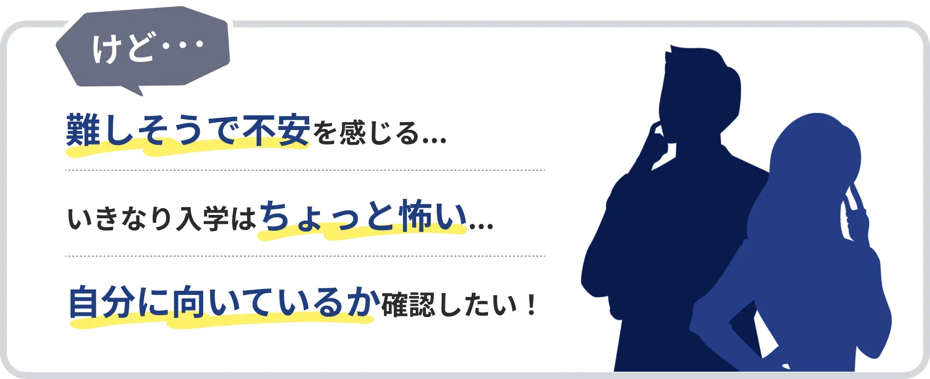 けど…難しそうで不安に感じる… いきなり入学はちょっと怖い… 自分に向いてるか確認したい！
